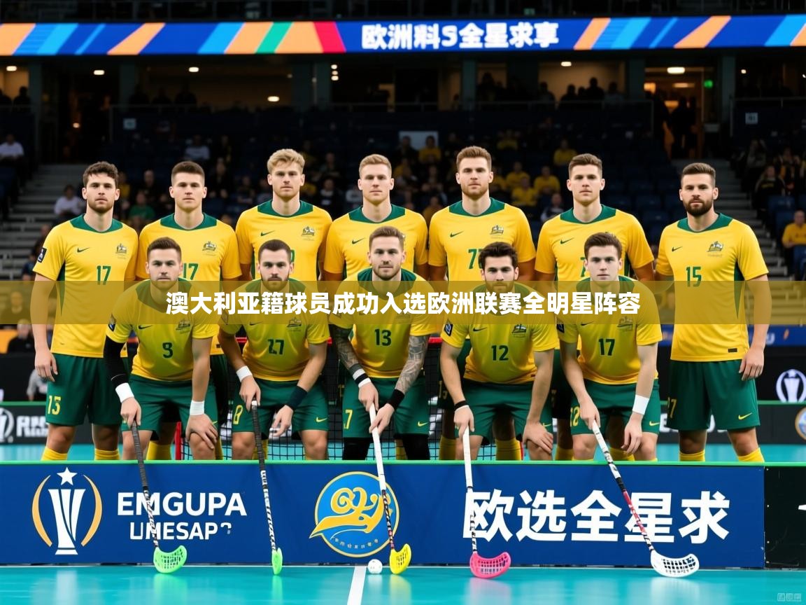 2025华体会登录网址澳大利亚籍球员成功入选欧洲联赛全明星阵容