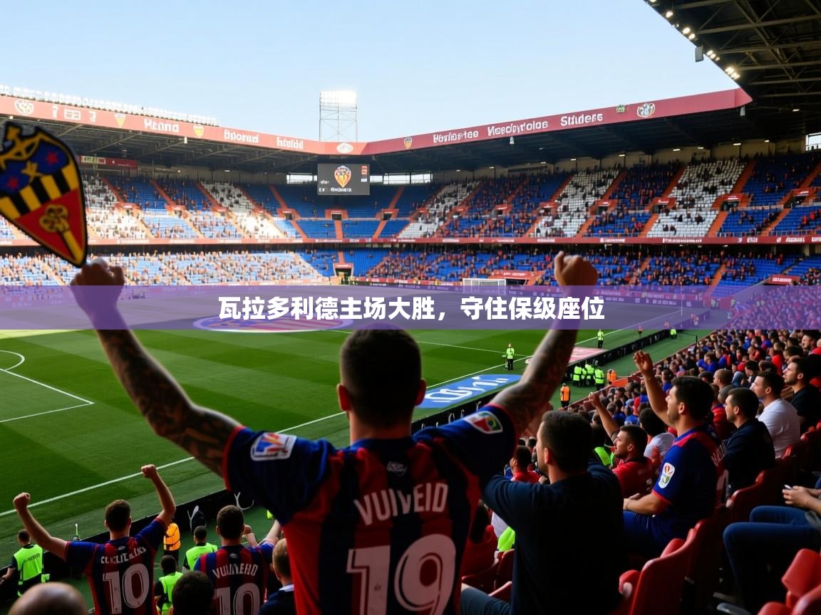 2025华体会体育网站赞助的国米瓦拉多利德主场大胜，守住保级座位