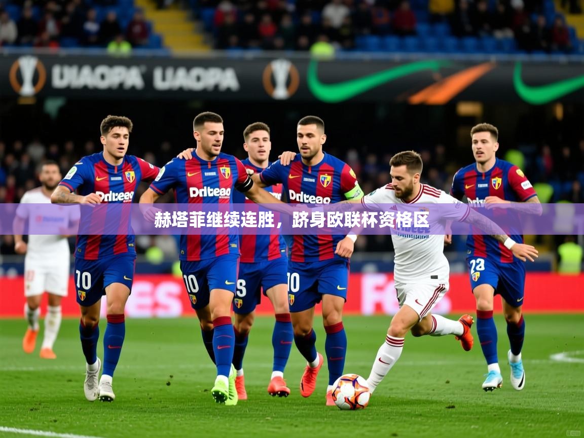 2025华体会体育网站国米赞助商赫塔菲继续连胜，跻身欧联杯资格区