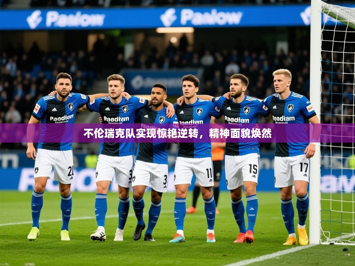2025华体会登录最新地址不伦瑞克队实现惊艳逆转，精神面貌焕然