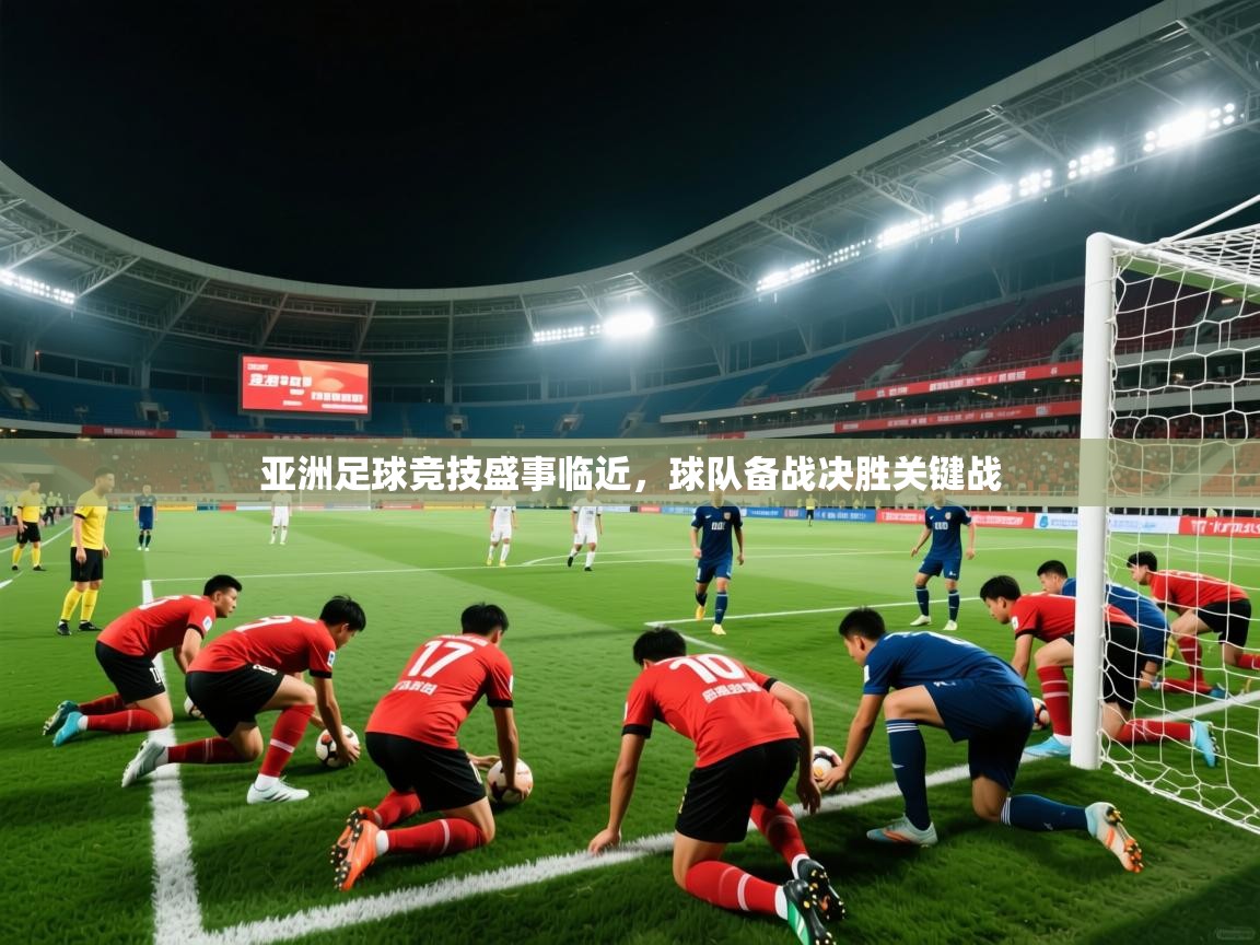 2025华体会体育网站国米赞助商亚洲足球竞技盛事临近，球队备战决胜关键战