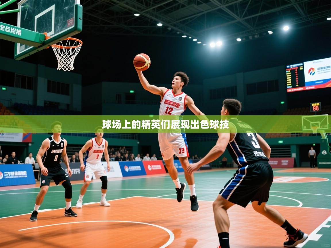 2025华体会登录网址球场上的精英们展现出色球技