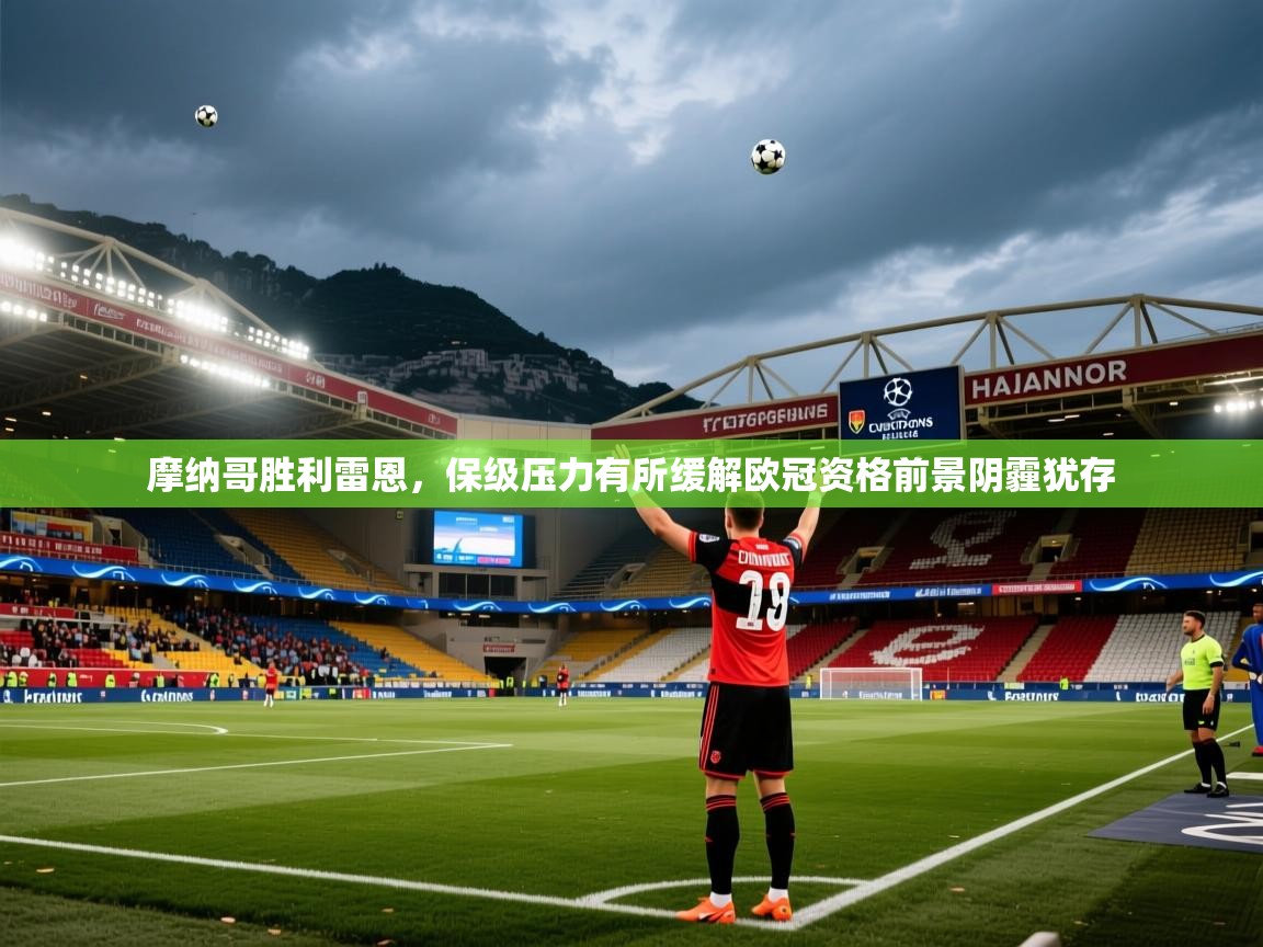 2025华体会登录手机版最新摩纳哥胜利雷恩,保级压力有所缓解欧冠资格前景阴霾犹存  第1张