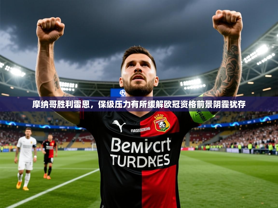 2025华体会登录手机版最新摩纳哥胜利雷恩,保级压力有所缓解欧冠资格前景阴霾犹存  第2张
