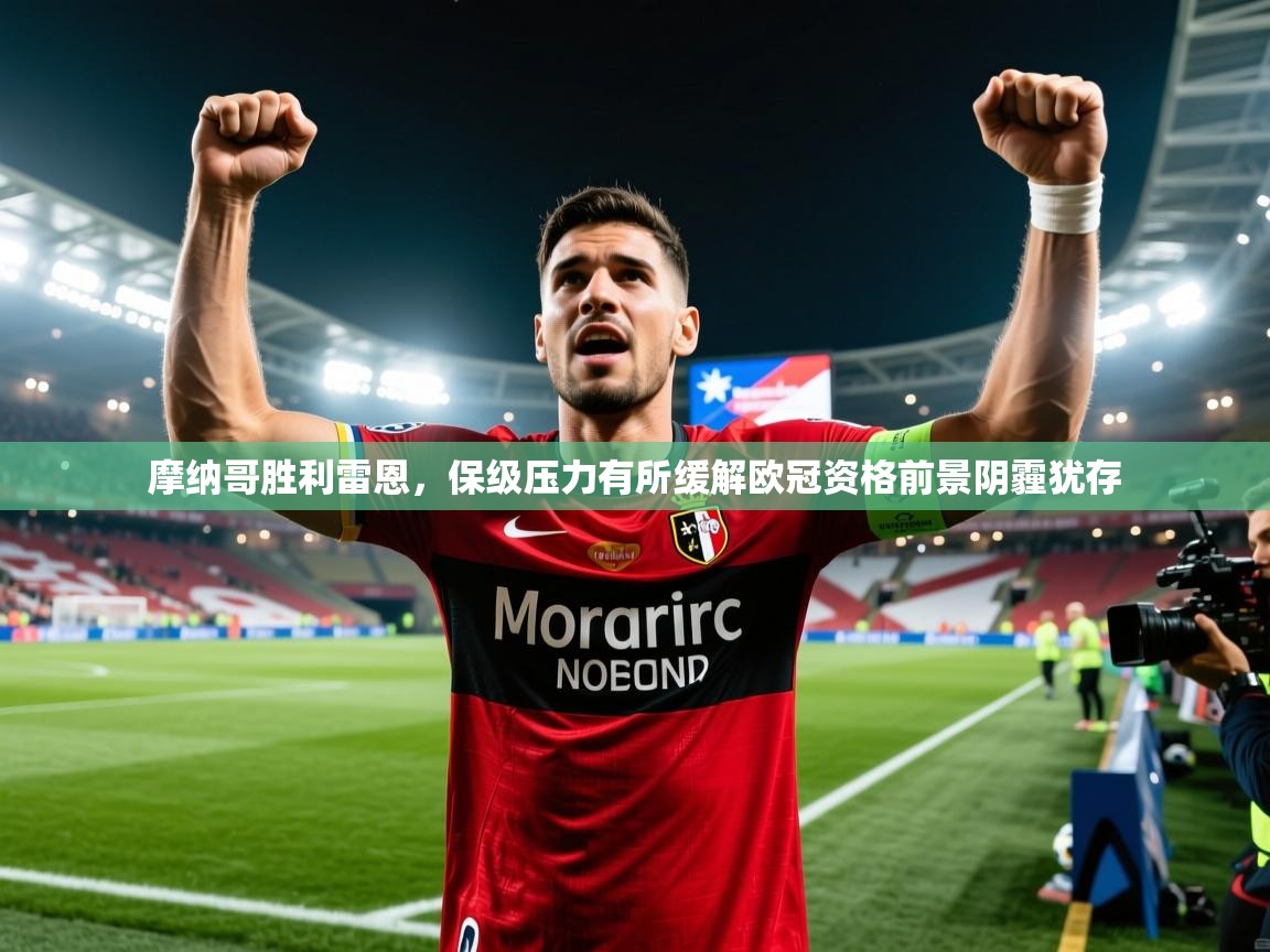 2025华体会登录手机版最新摩纳哥胜利雷恩,保级压力有所缓解欧冠资格前景阴霾犹存  第3张