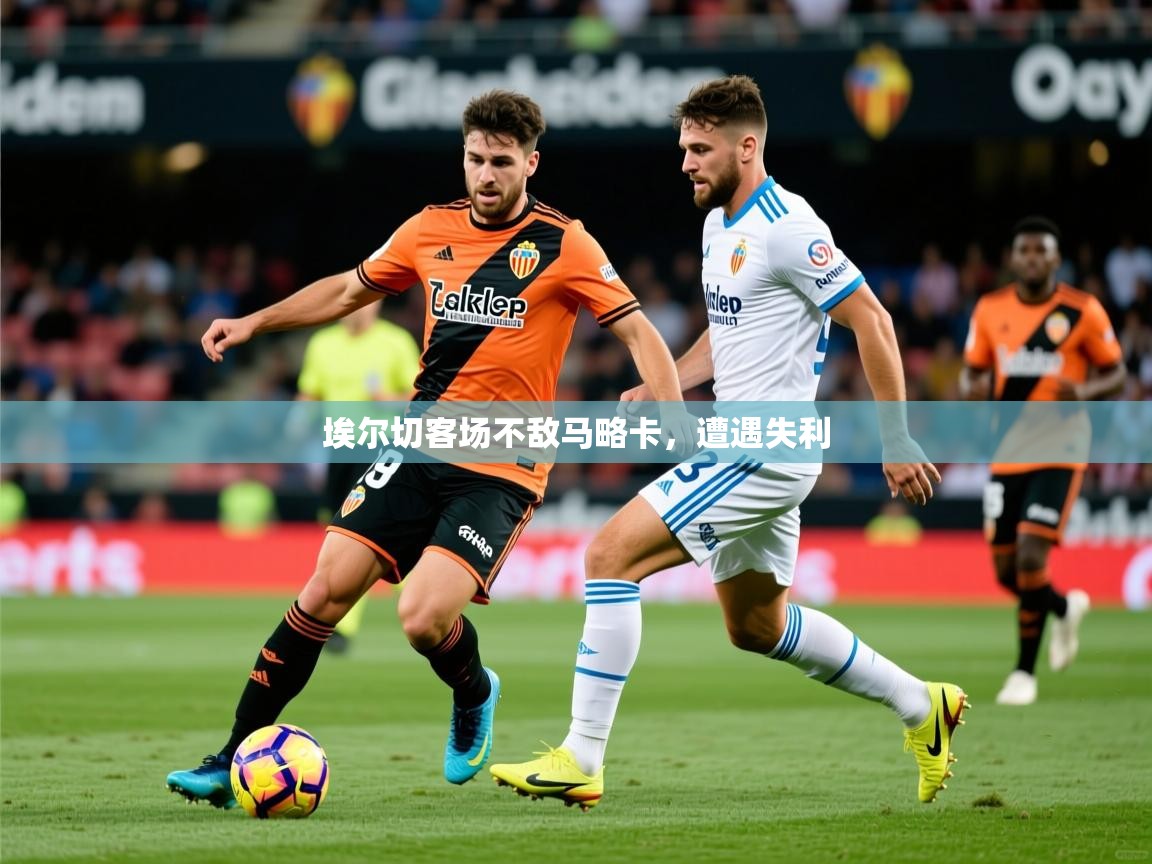 2025华体会体育网站赞助皇马埃尔切客场不敌马略卡，遭遇失利  第1张