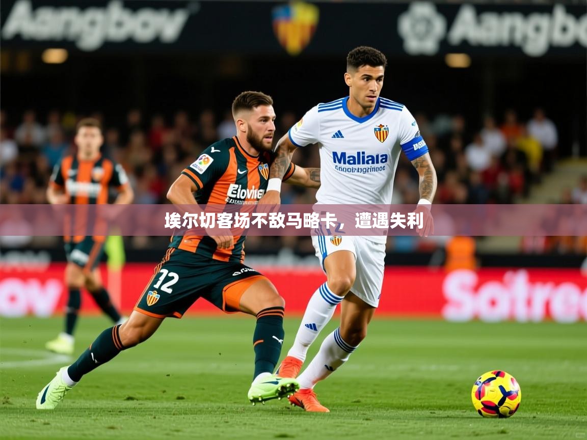 2025华体会体育网站赞助皇马埃尔切客场不敌马略卡，遭遇失利  第4张