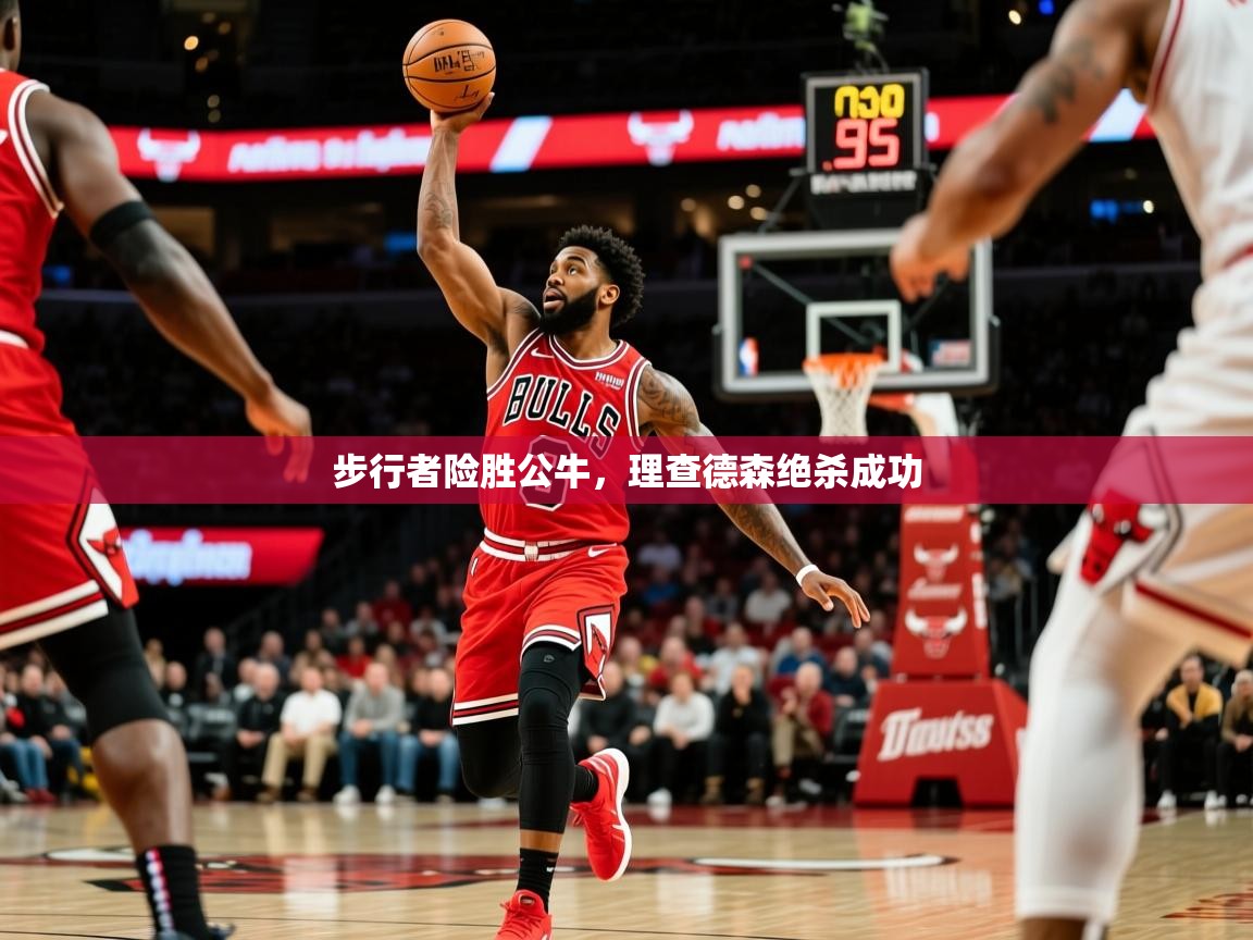 2025华体会体育网站赞助的国米步行者险胜公牛，理查德森绝杀成功  第1张