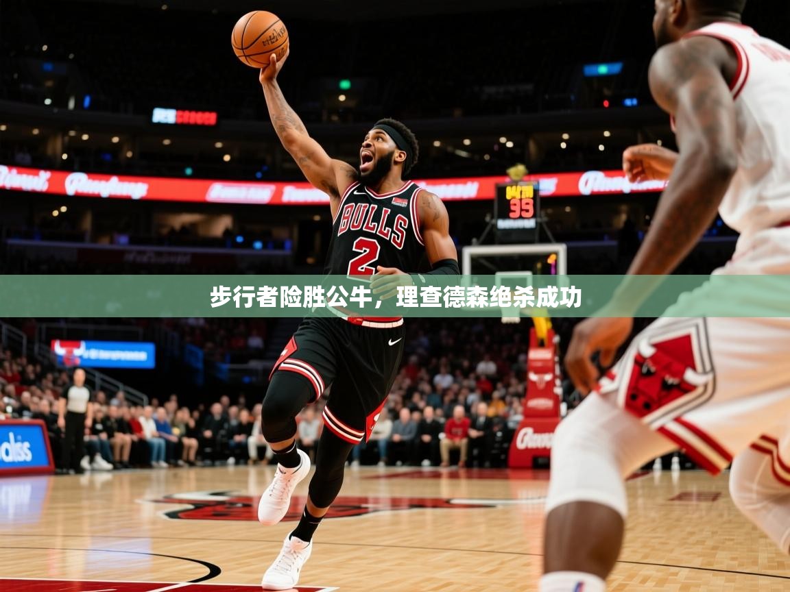 2025华体会体育网站赞助的国米步行者险胜公牛，理查德森绝杀成功  第3张