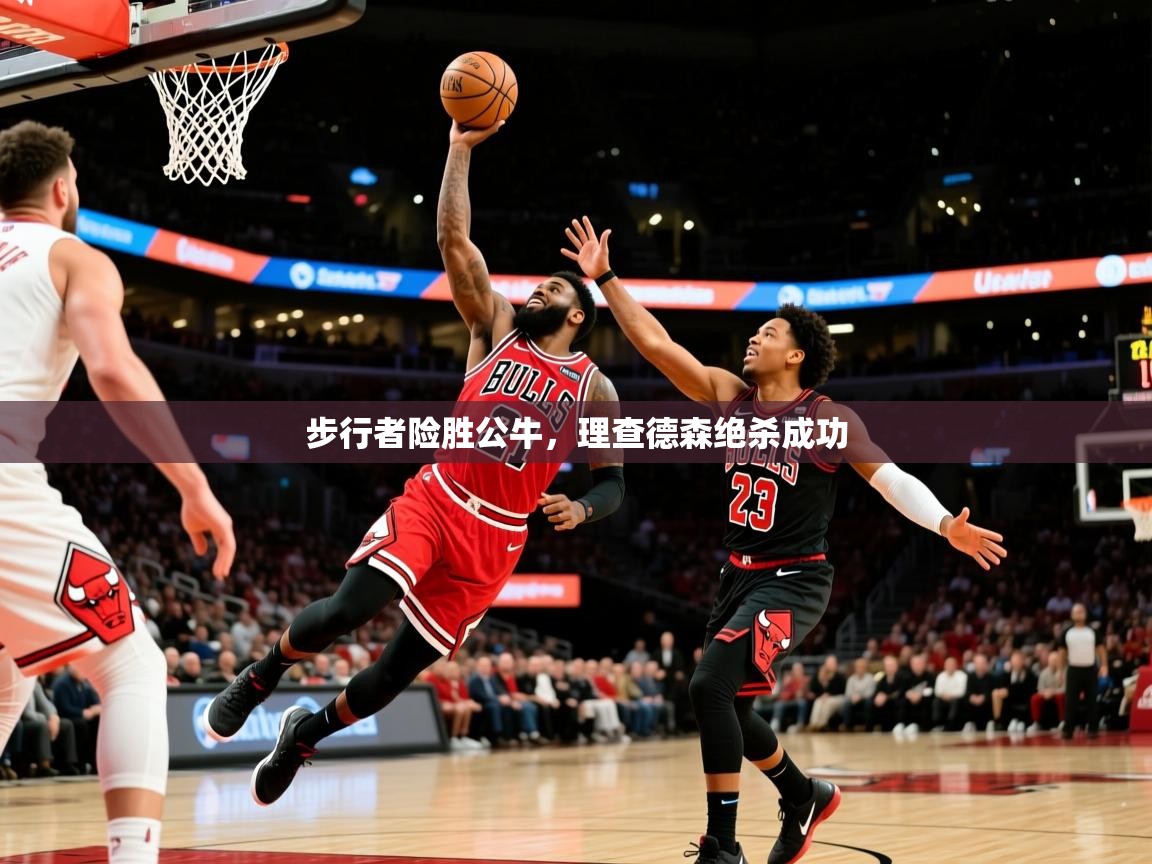 2025华体会体育网站赞助的国米步行者险胜公牛，理查德森绝杀成功  第4张