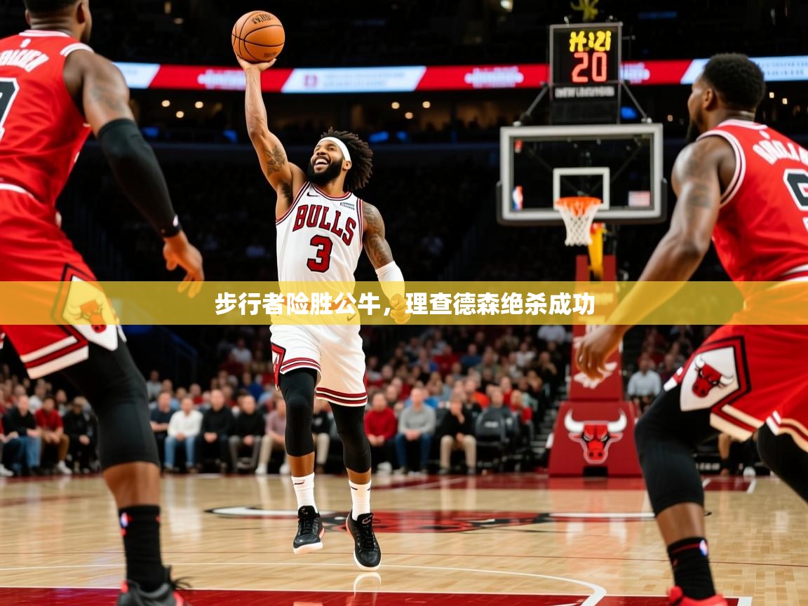 2025华体会体育网站赞助的国米步行者险胜公牛，理查德森绝杀成功  第2张