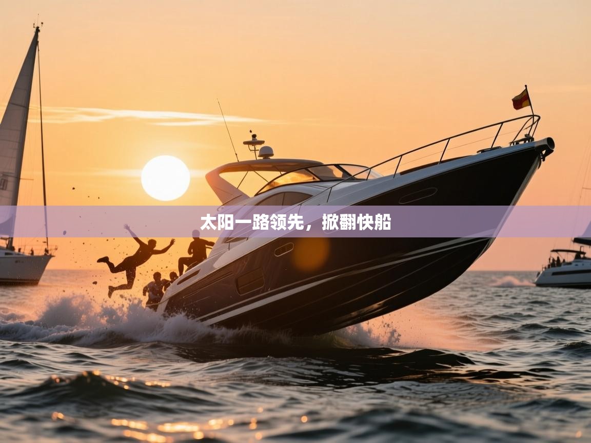 2025华体会登录最新登录地址太阳一路领先，掀翻快船