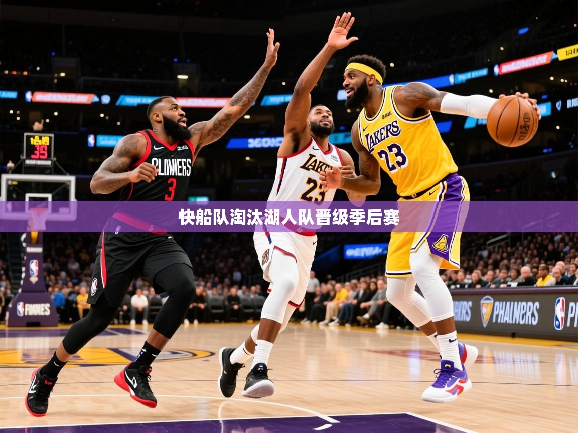 2025华会体育app下载快船队淘汰湖人队晋级季后赛