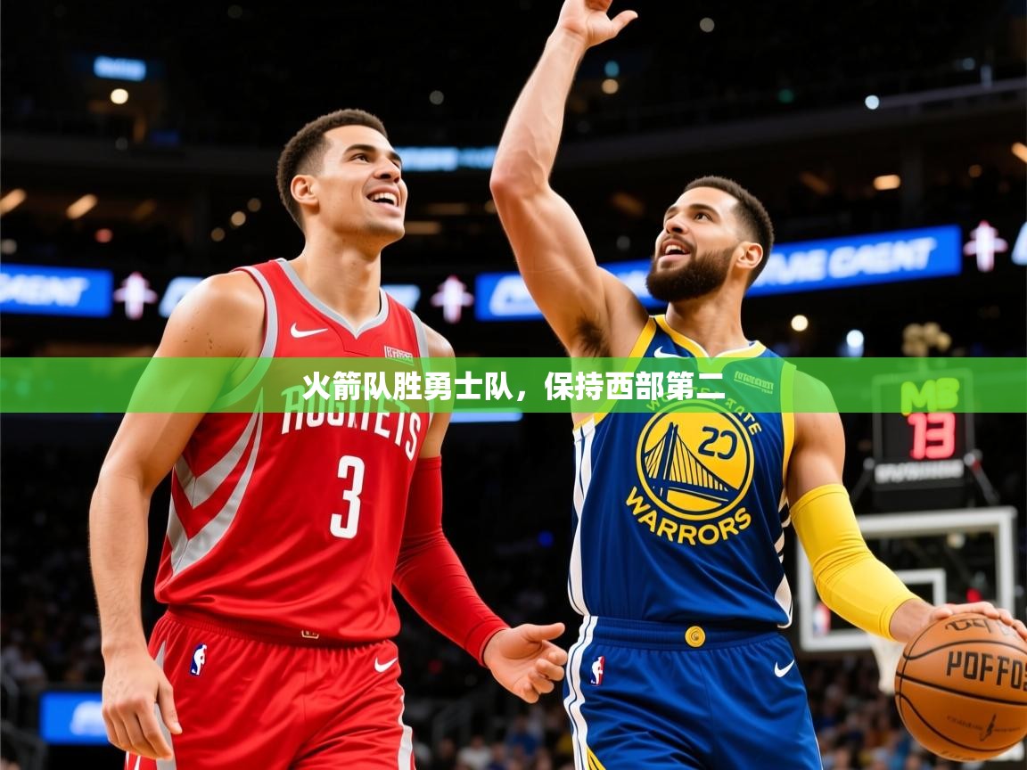2025华体体育官网火箭队胜勇士队，保持西部第二  第1张