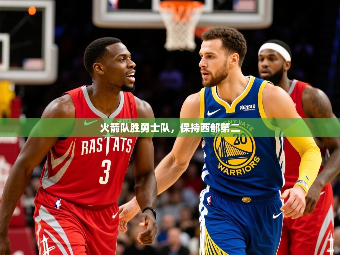 2025华体体育官网火箭队胜勇士队，保持西部第二  第2张