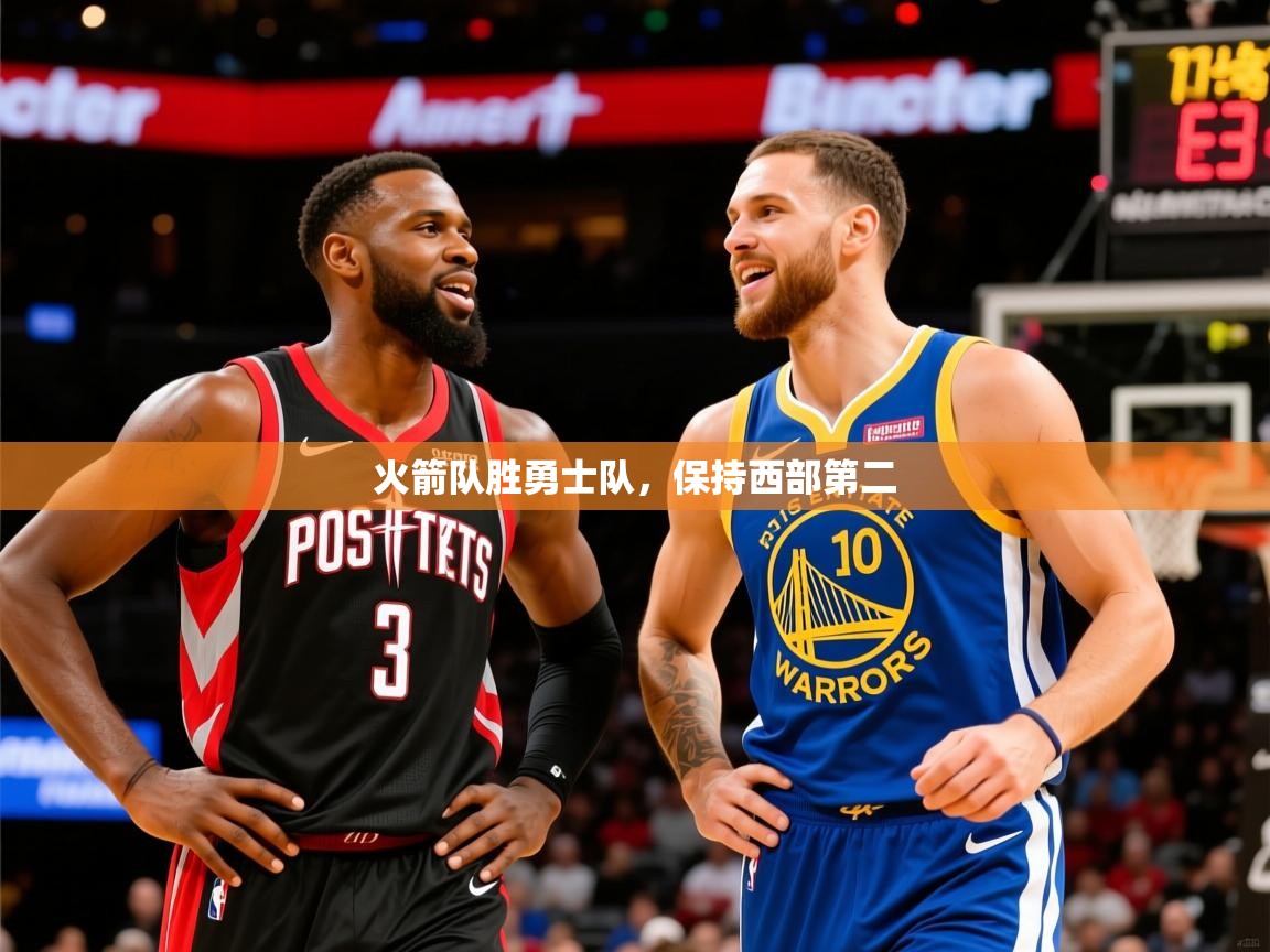 2025华体体育官网火箭队胜勇士队，保持西部第二  第4张