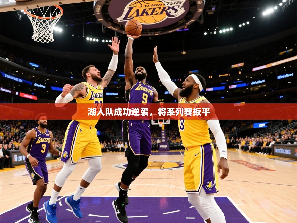 2025华体会登录最新地址湖人队成功逆袭,将系列赛扳平 第4张