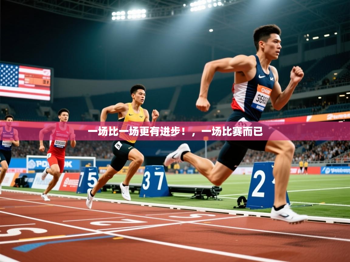 2025华体体育app下载一场比一场更有进步！，一场比赛而已