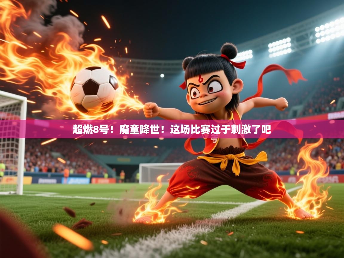 2025华体会体育超燃8号!魔童降世!这场比赛过于刺激了吧 第1张