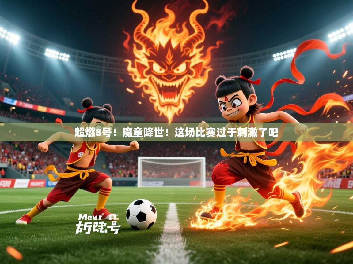 2025华体会体育超燃8号!魔童降世!这场比赛过于刺激了吧 第2张
