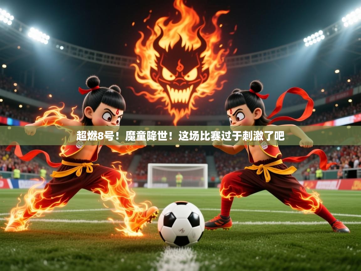 2025华体会体育超燃8号!魔童降世!这场比赛过于刺激了吧 第4张