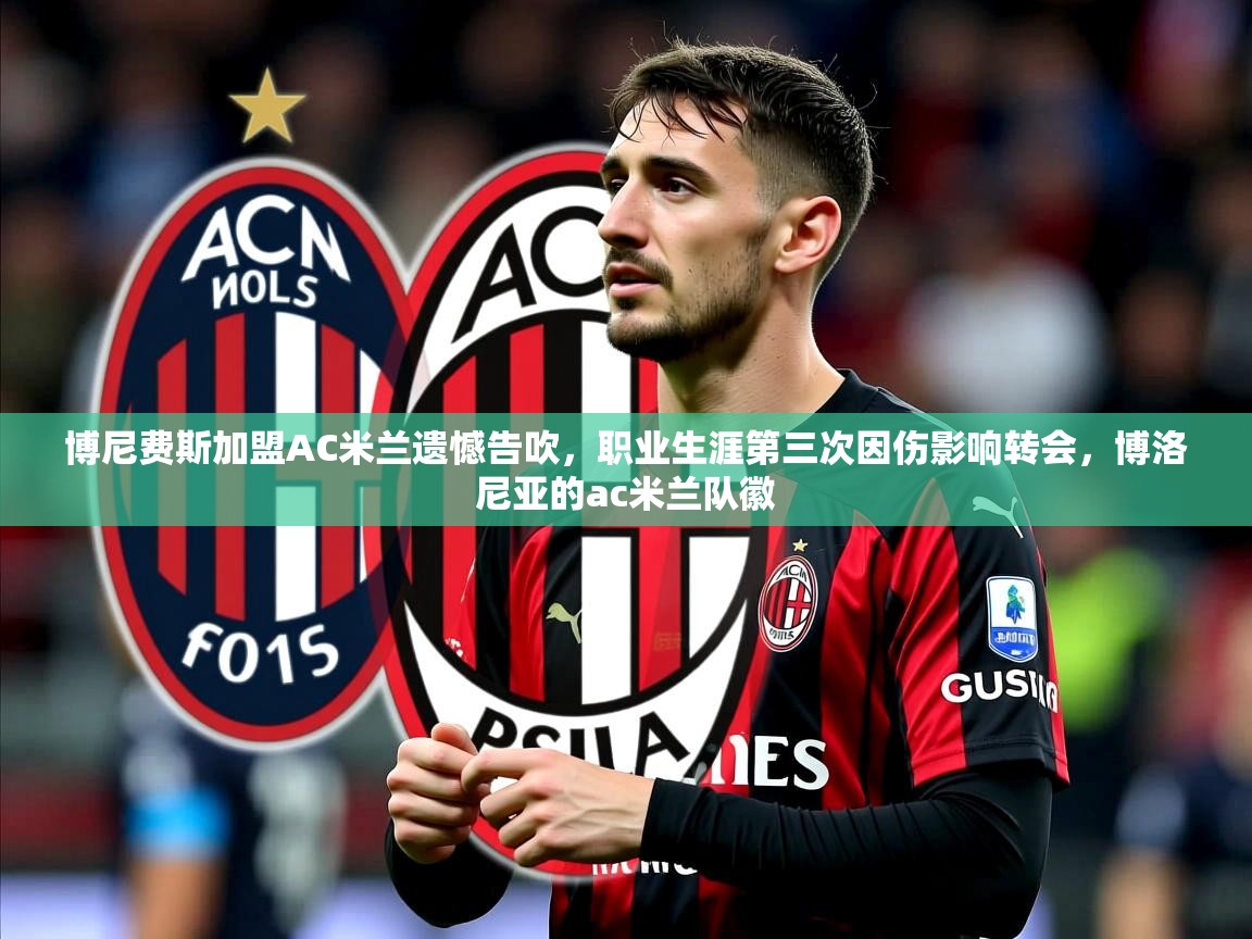 2025华体体育app下载博尼费斯加盟AC米兰遗憾告吹，职业生涯第三次因伤影响转会，博洛尼亚的ac米兰队徽