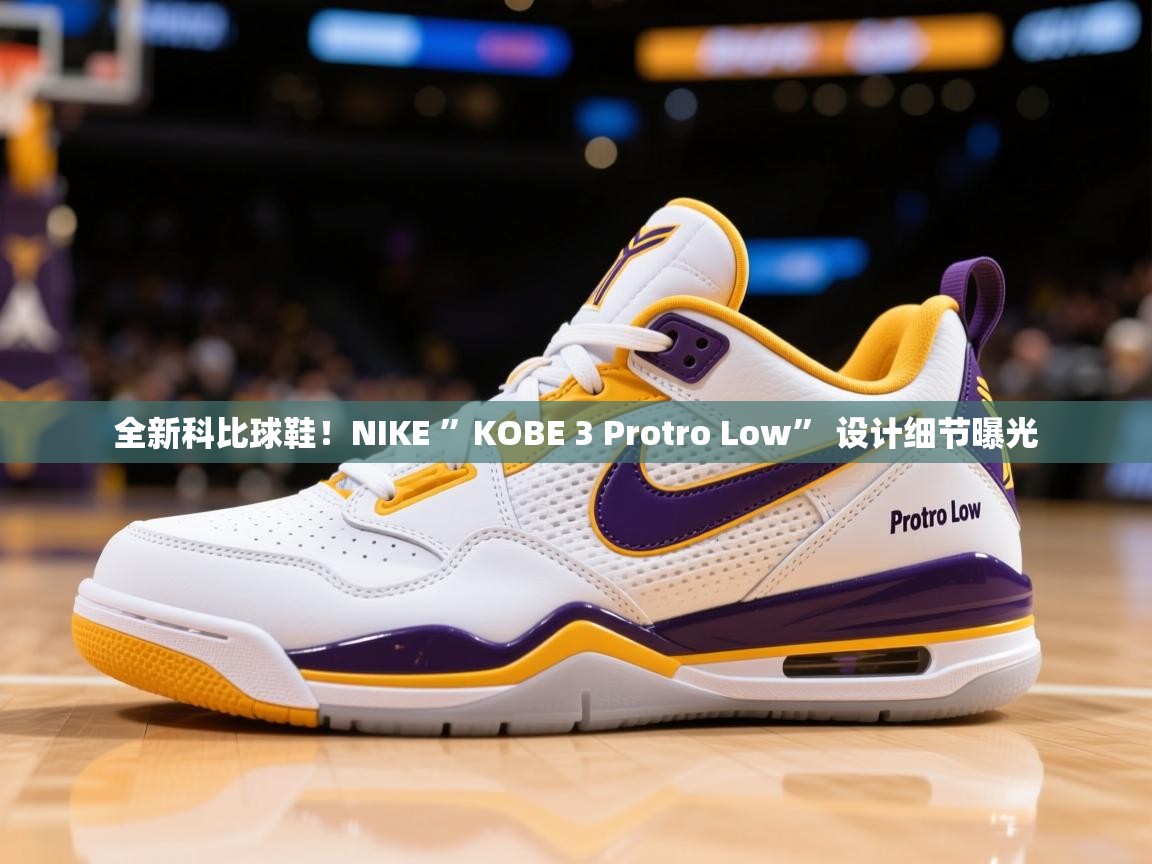 2025华体会体育网站皇马赞助商全新科比球鞋！NIKE ”KOBE 3 Protro Low” 设计细节曝光  第2张