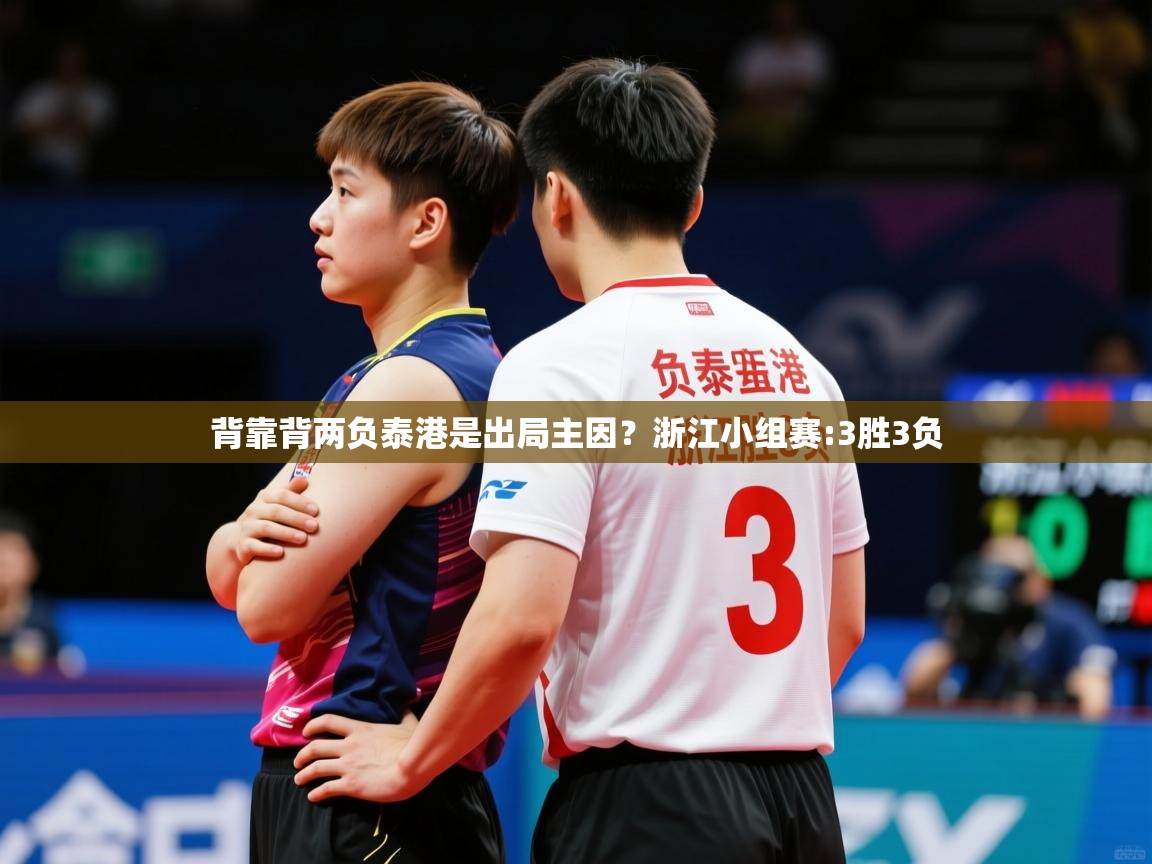 2025华体会登录背靠背两负泰港是出局主因？浙江小组赛:3胜3负  第4张