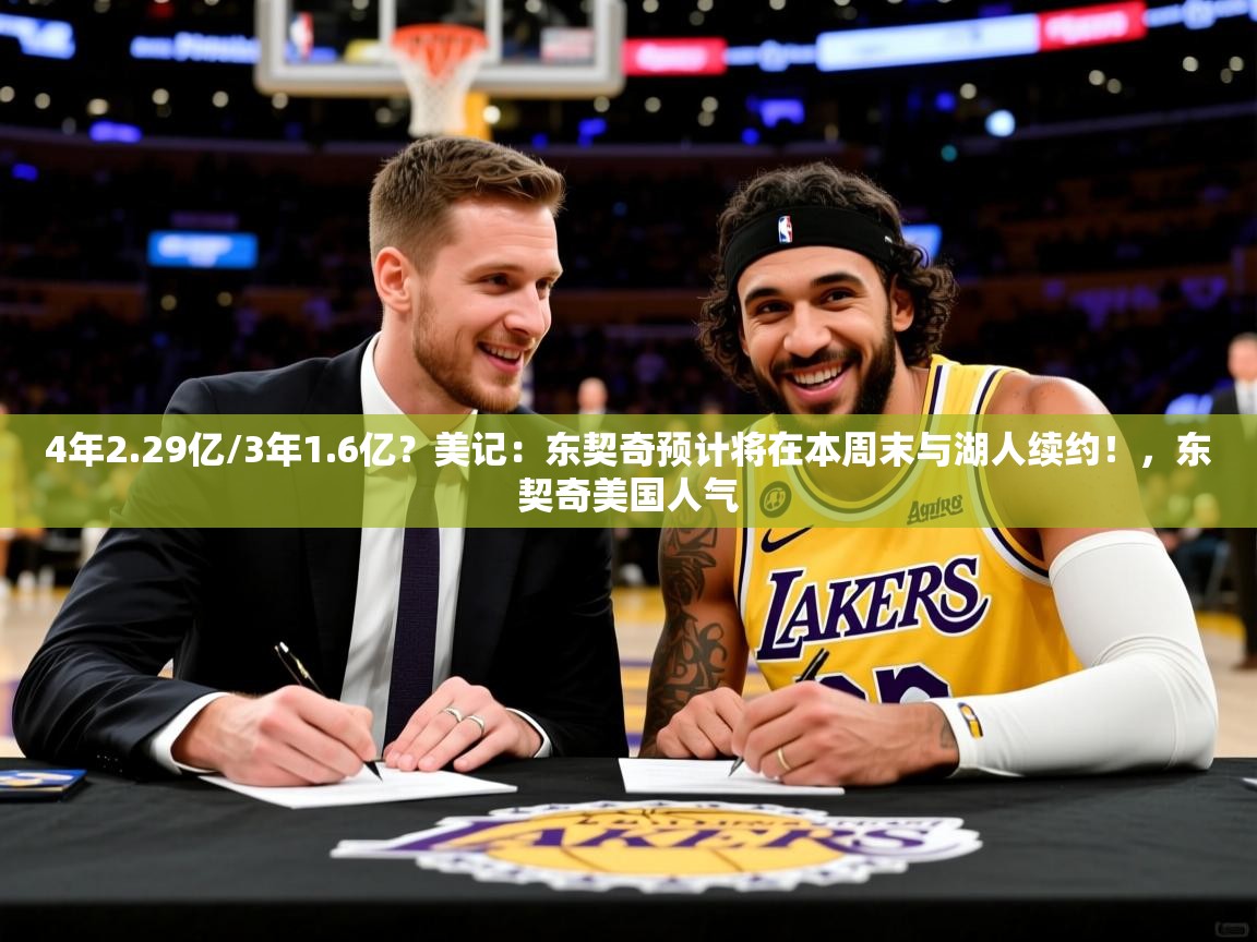 2025华体会登录地址4年2.29亿/3年1.6亿？美记：东契奇预计将在本周末与湖人续约！，东契奇美国人气