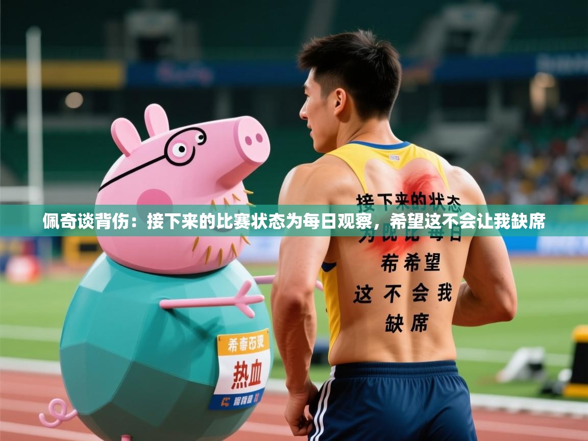 2025华体会体育网站国米赞助商佩奇谈背伤:接下来的比赛状态为每日观察,希望这不会让我缺席 第1张