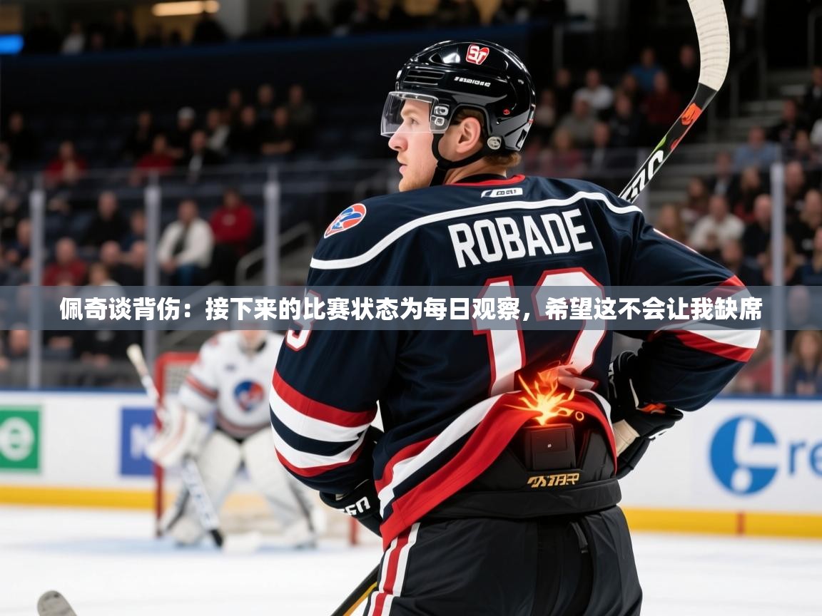 2025华体会体育网站国米赞助商佩奇谈背伤:接下来的比赛状态为每日观察,希望这不会让我缺席 第3张