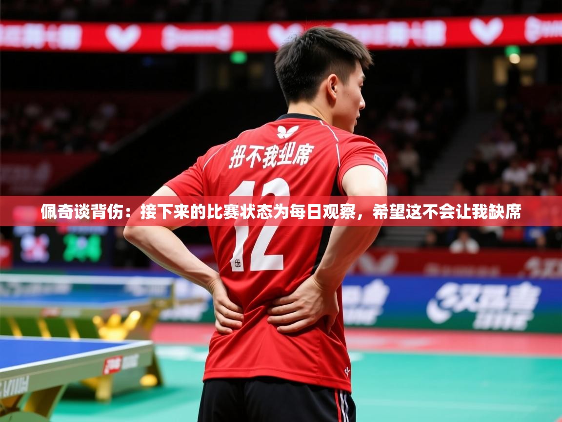 2025华体会体育网站国米赞助商佩奇谈背伤:接下来的比赛状态为每日观察,希望这不会让我缺席 第2张