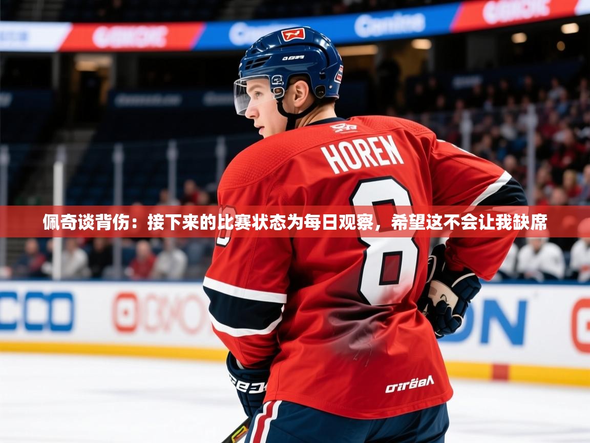 2025华体会体育网站国米赞助商佩奇谈背伤:接下来的比赛状态为每日观察,希望这不会让我缺席 第4张