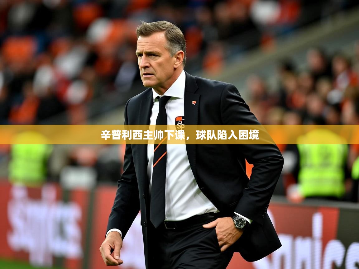 2025华体会登录手机版最新辛普利西主帅下课，球队陷入困境  第2张