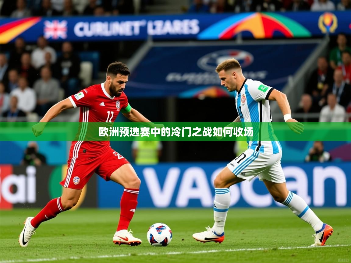 2025华体会登录网址欧洲预选赛中的冷门之战如何收场  第1张