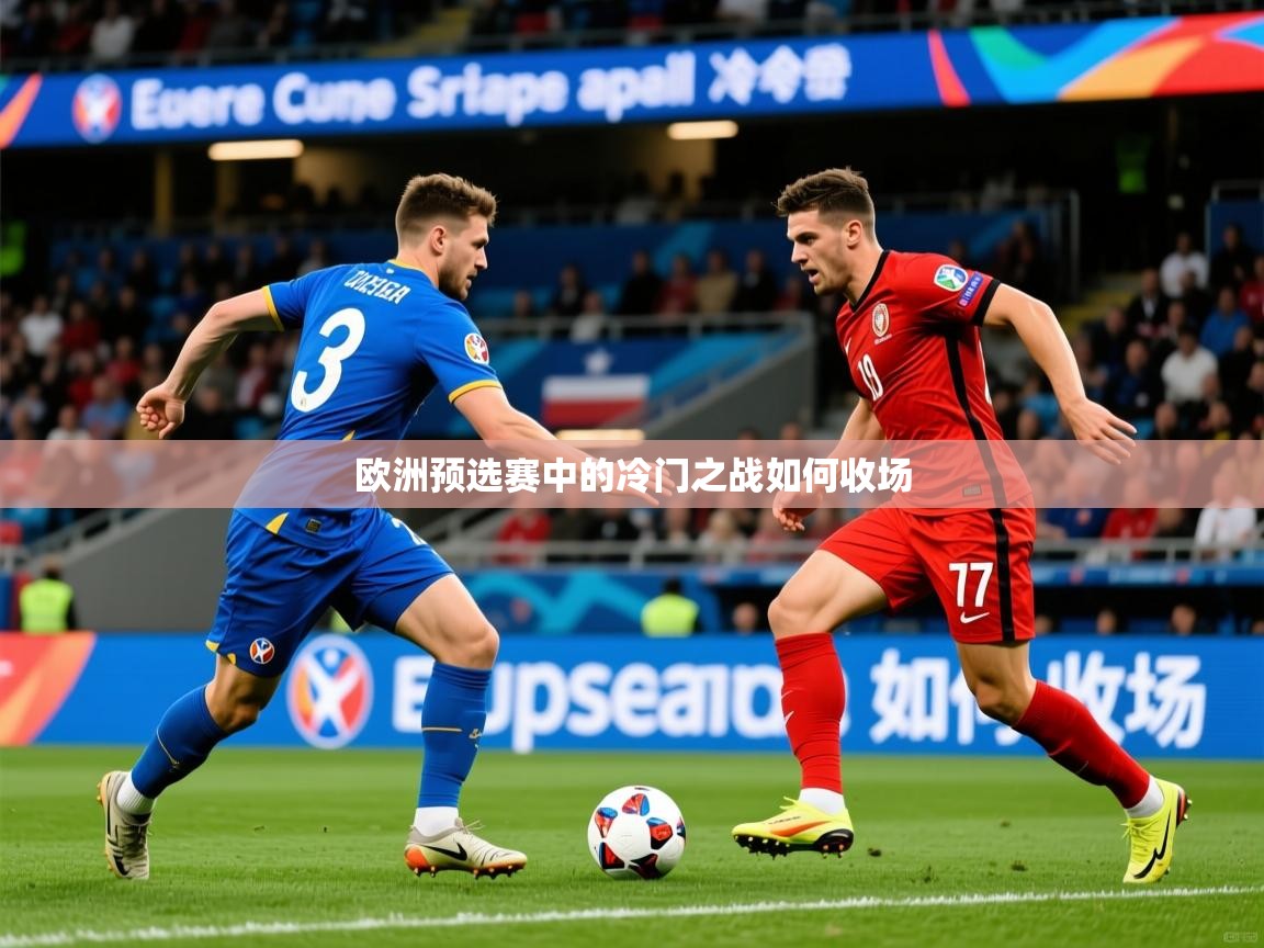 2025华体会登录网址欧洲预选赛中的冷门之战如何收场  第3张