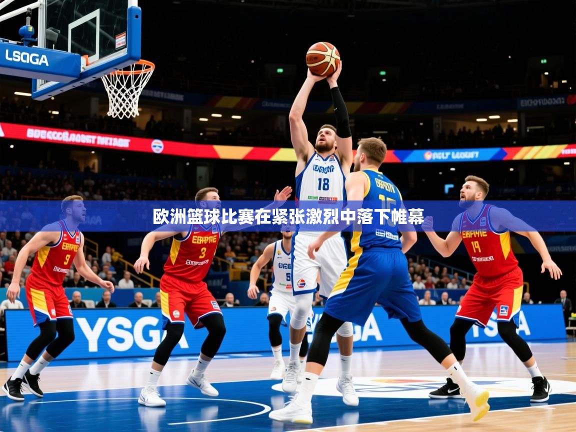 2025华体会登录欧洲篮球比赛在紧张激烈中落下帷幕  第4张