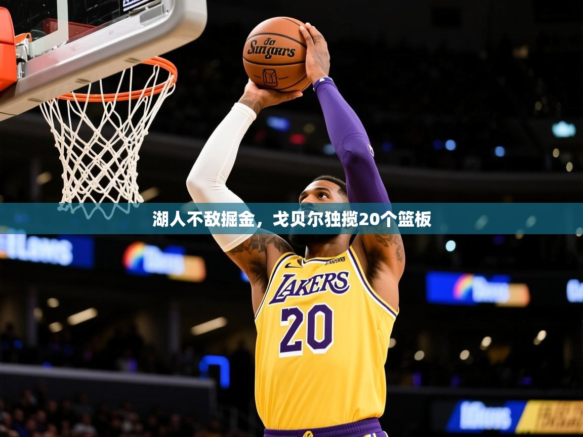 2026华体会体育网站皇马赞助商湖人不敌掘金，戈贝尔独揽20个篮板  第1张