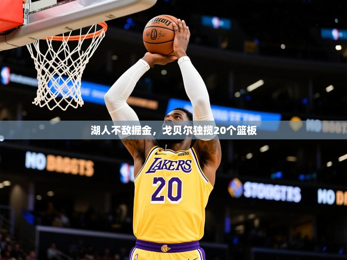 2026华体会体育网站皇马赞助商湖人不敌掘金，戈贝尔独揽20个篮板  第4张