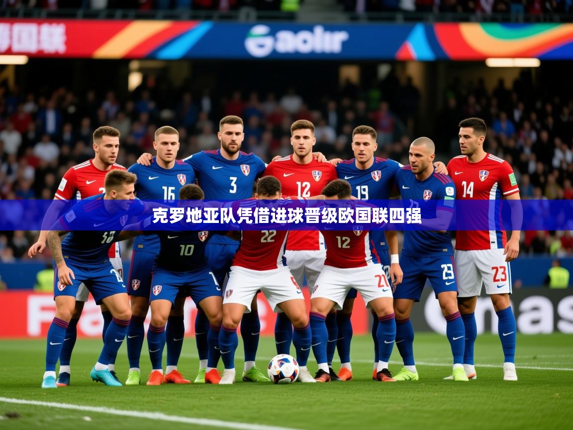 2026华体会登录克罗地亚队凭借进球晋级欧国联四强 第2张