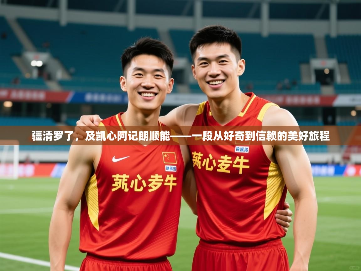 2026华体会体育下载疆清罗了，及凯心阿记朗顺能——一段从好奇到信赖的美好旅程  第1张