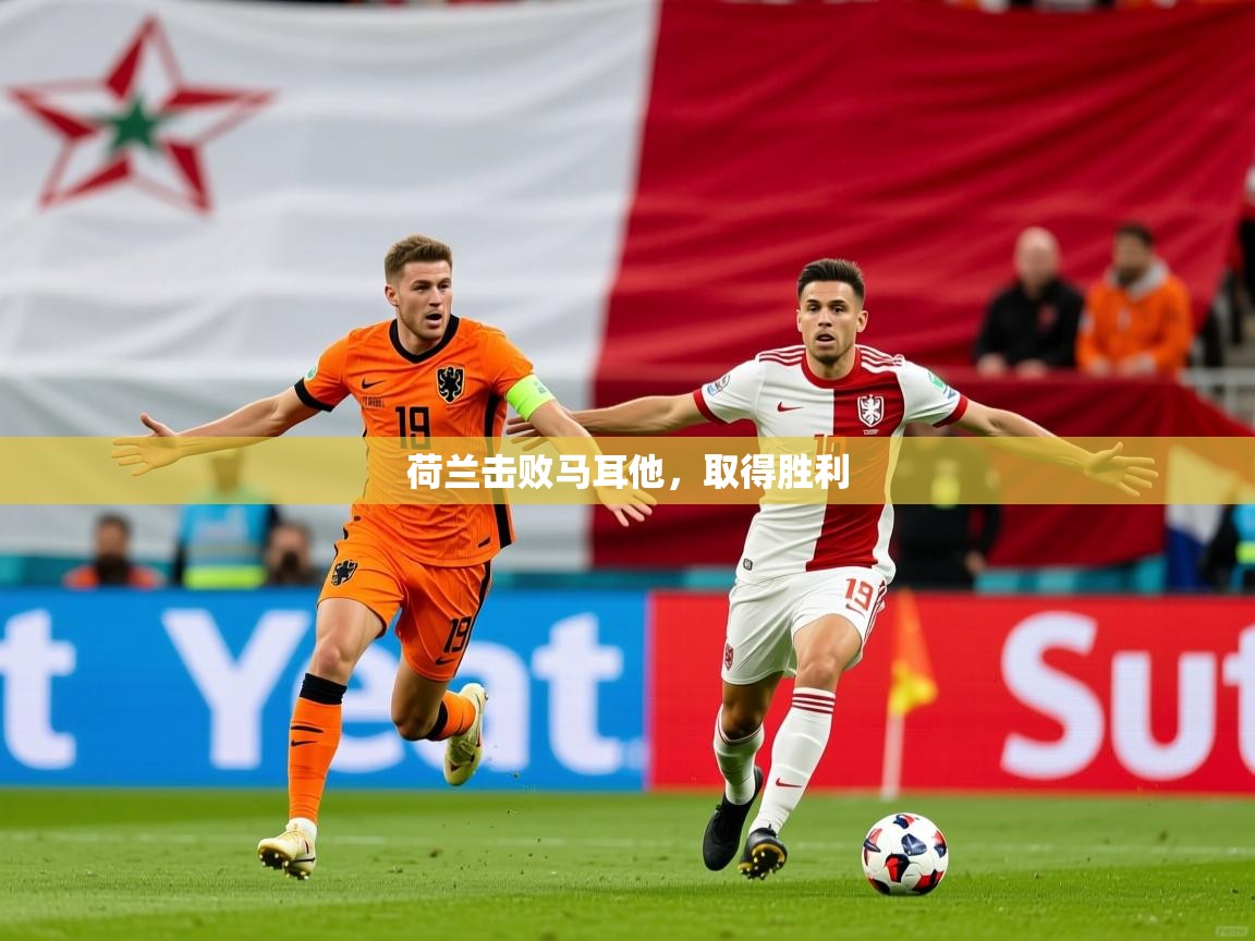 2026华体会体育下载荷兰击败马耳他,取得胜利 第2张