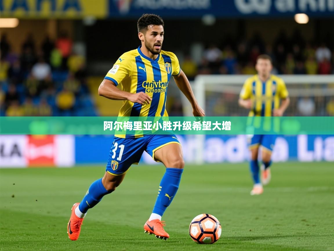 2026华体会体育网站赞助皇马阿尔梅里亚小胜升级希望大增