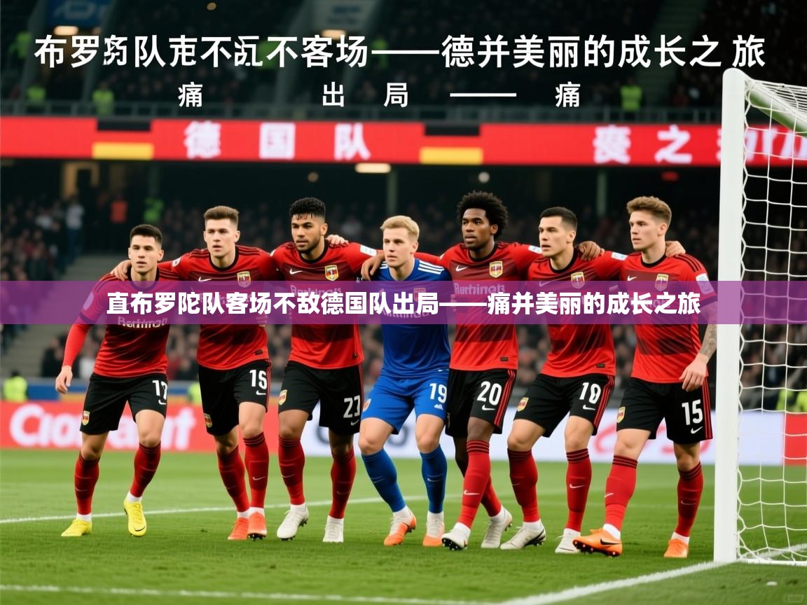 2026华体体育app下载直布罗陀队客场不敌德国队出局——痛并美丽的成长之旅 第2张
