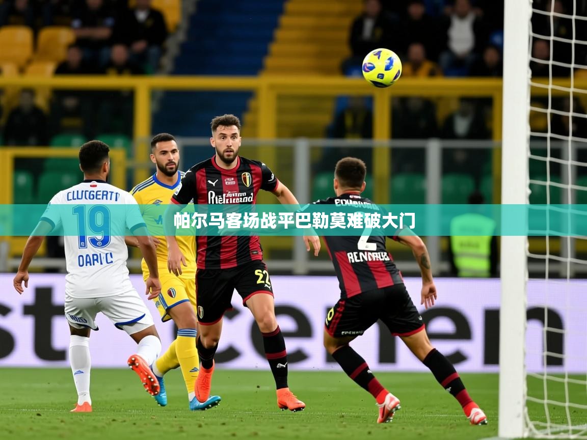 2026华体会体育网站国米赞助商帕尔马客场战平巴勒莫难破大门 第1张
