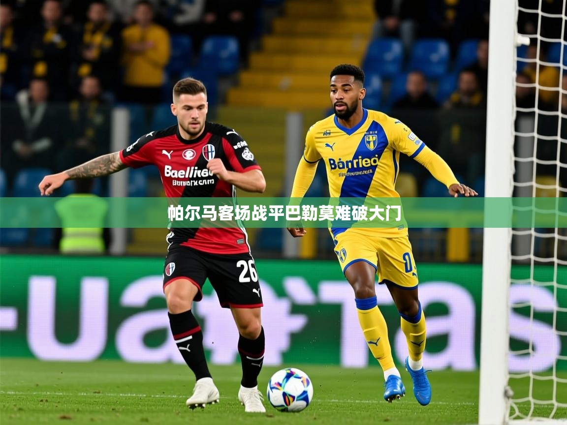 2026华体会体育网站国米赞助商帕尔马客场战平巴勒莫难破大门 第4张