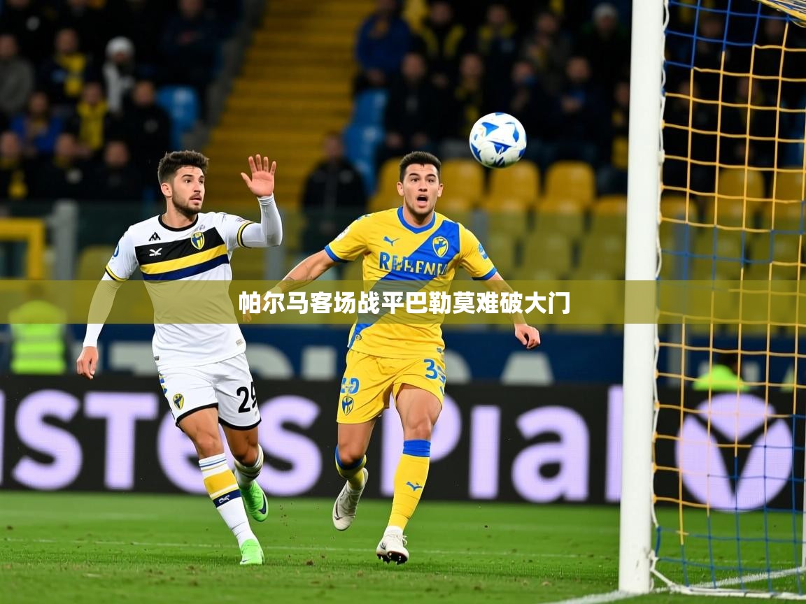 2026华体会体育网站国米赞助商帕尔马客场战平巴勒莫难破大门 第3张