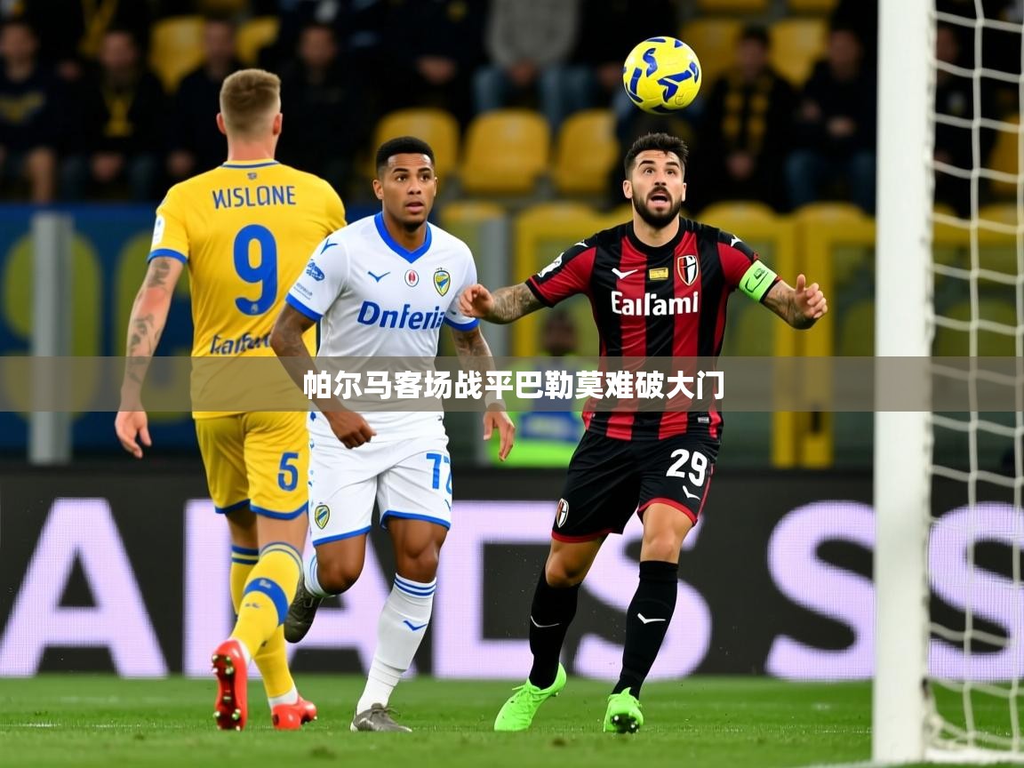 2026华体会体育网站国米赞助商帕尔马客场战平巴勒莫难破大门 第2张