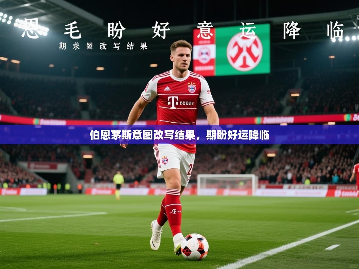 2026华体会登录首页伯恩茅斯意图改写结果，期盼好运降临  第4张