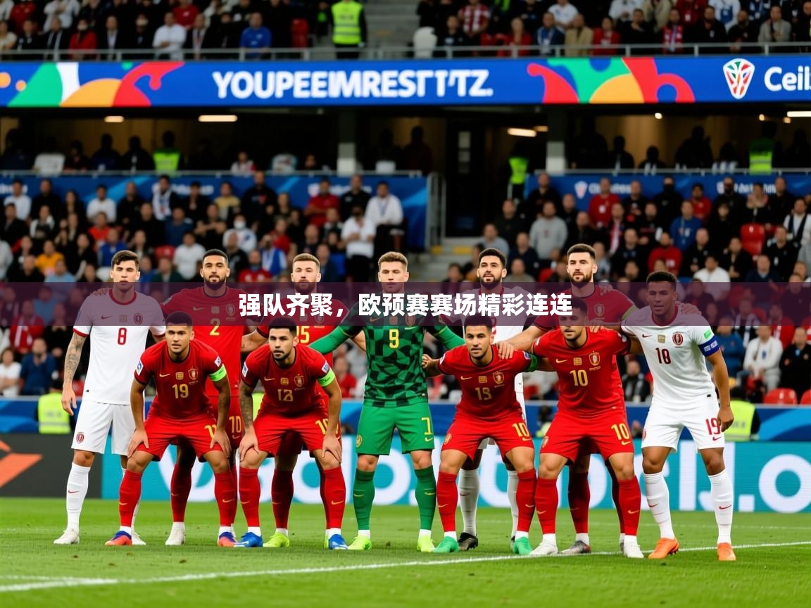 2026华体体育官网强队齐聚，欧预赛赛场精彩连连  第2张